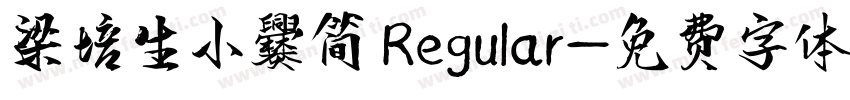 梁培生小爨简 Regular字体转换